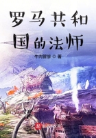 羅馬共和國的法師在線閱讀