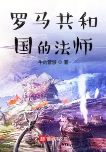 羅馬共和國的法師