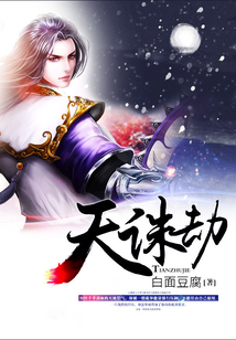 天诛劫 cover