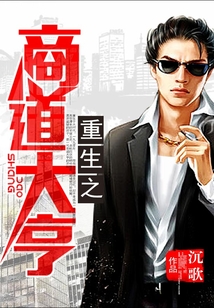 重生之商道大亨