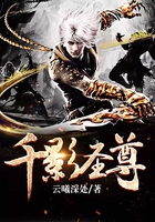 千影圣尊在线阅读