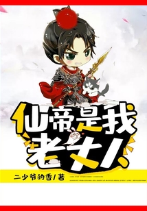 仙帝是我老丈人