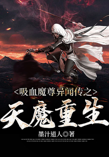 吸血魔尊異聞傳之天魔重生
