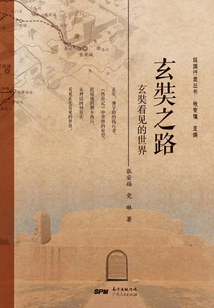 玄奘之路:玄奘看见的世界