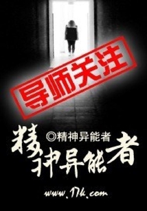 精神異能者