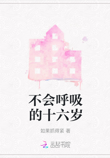 不會呼吸的十六歲
