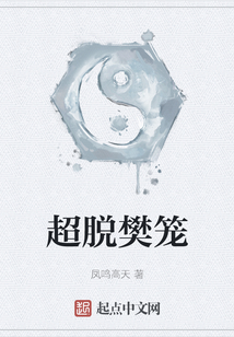超脱樊笼