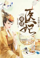 醫(yī)妃難逑在線閱讀