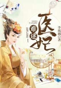 醫妃難逑
