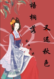 梧桐落又還秋色