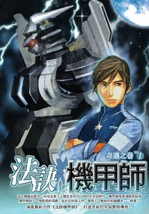 法訣機甲師