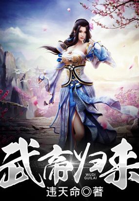 武帝归来在线阅读