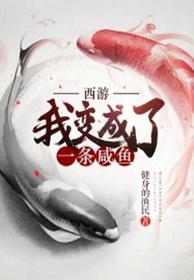 西游：我變成了一條咸魚
