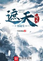 遮天紀元悟道皇在線閱讀