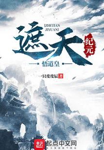 遮天紀元悟道皇