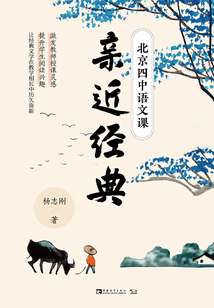 北京四中語文課：親近經典