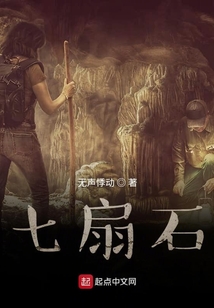七扇石