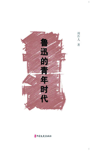 魯迅的青年時(shí)代(素筆憶魯迅)