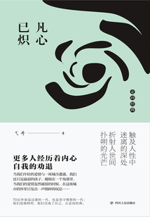 凡心已熾