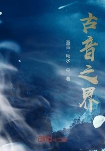 古音之界