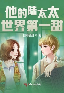 他的陸太太世界第一甜