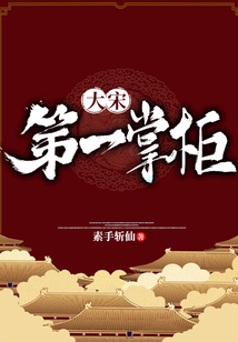 大宋第一掌柜