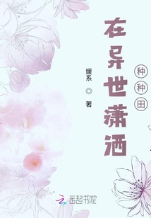 在異世瀟灑種種田