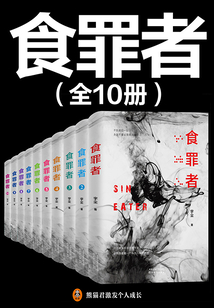 食罪者（全十冊）