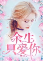 余生只愛你在線閱讀