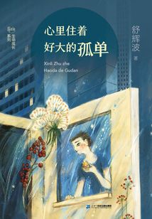 心里住著好大的孤單