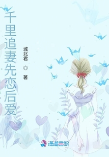 千里追妻先戀后愛