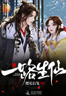 一路生仙
