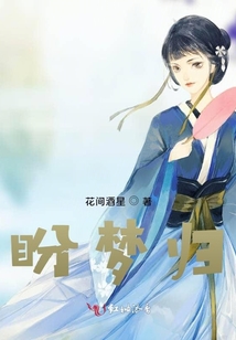 盼夢歸