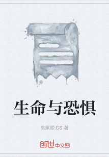 生命與恐懼