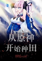 从原神开始种田在线阅读
