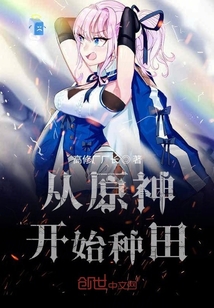 從原神開始種田