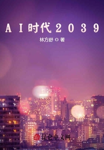 AI時代2039