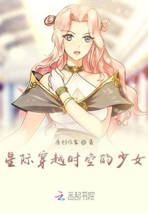 星際穿越時(shí)空的少女