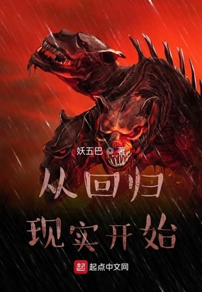 从回归现实开始