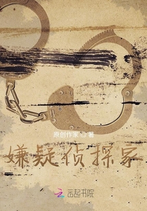 嫌疑偵探家