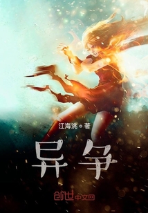 異爭