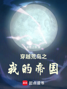 穿越荒島之我的帝國