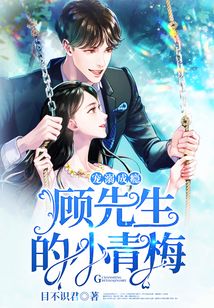 寵溺成癮:顧先生的小青梅