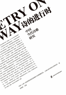 詩的進行時：中國當代詩歌研究