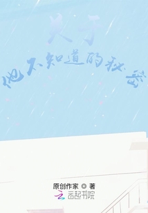 關于他不知道的秘密