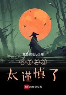 公子實(shí)在太謹(jǐn)慎了