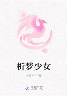 析夢少女