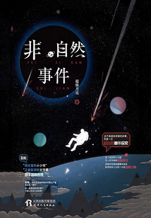 非自然事件
