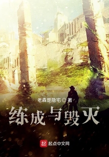 練成與毀滅