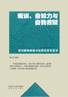 规训、自知力与自我救赎：面对精神疾病与犯罪的哲学思考